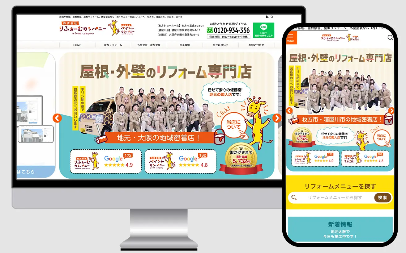 大阪府枚方市の屋根リフォーム専門店、株式会社りふぉーむカンパニー様