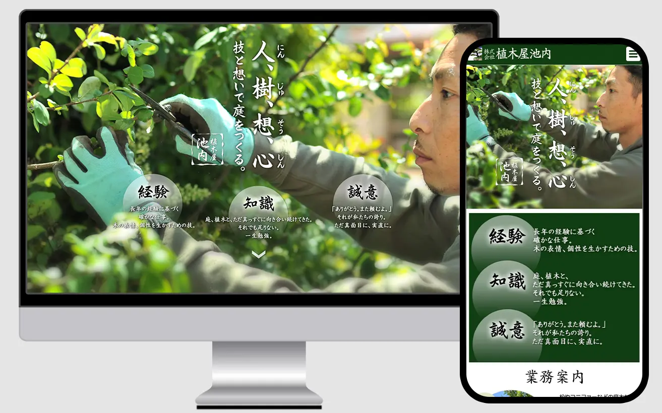 株式会社植木屋池内様 ～造園業～ | 【リフォームの集客専門】の