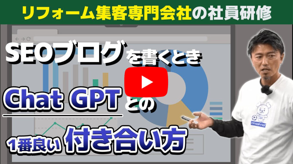 【ブログでリフォーム集客】ChatGPT×集客ブログの超基礎知識&活用術