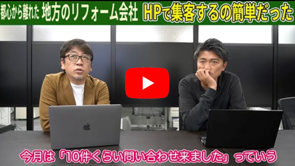 【地方のリフォーム屋さん必見】これで簡単に集客できます
