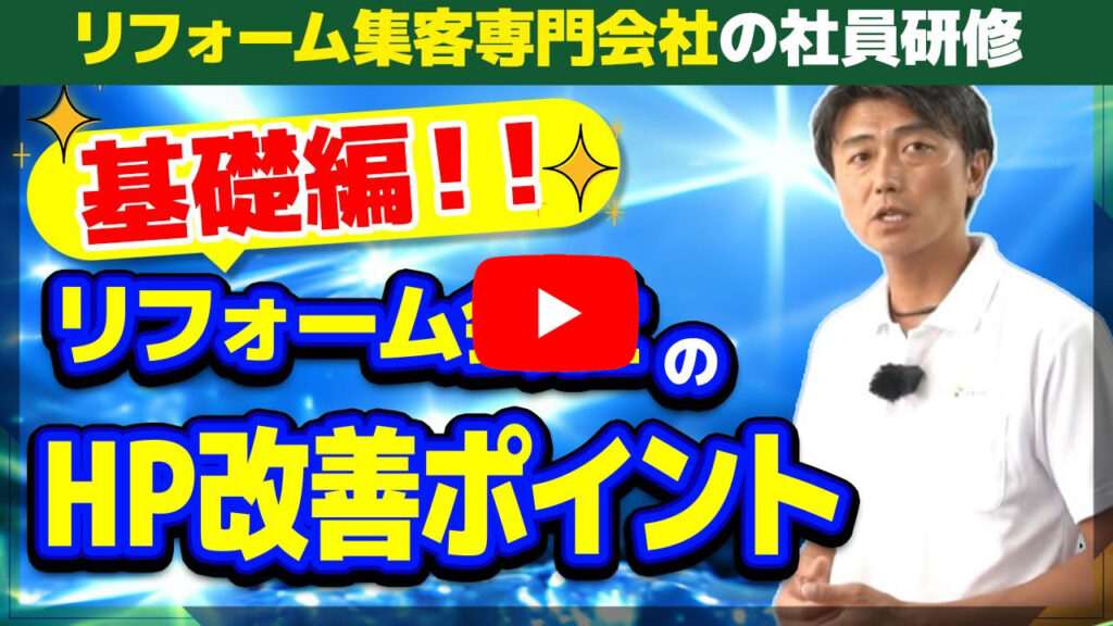 リフォーム集客のWebディレクターが教える「ホームページの必須改善ポイント」