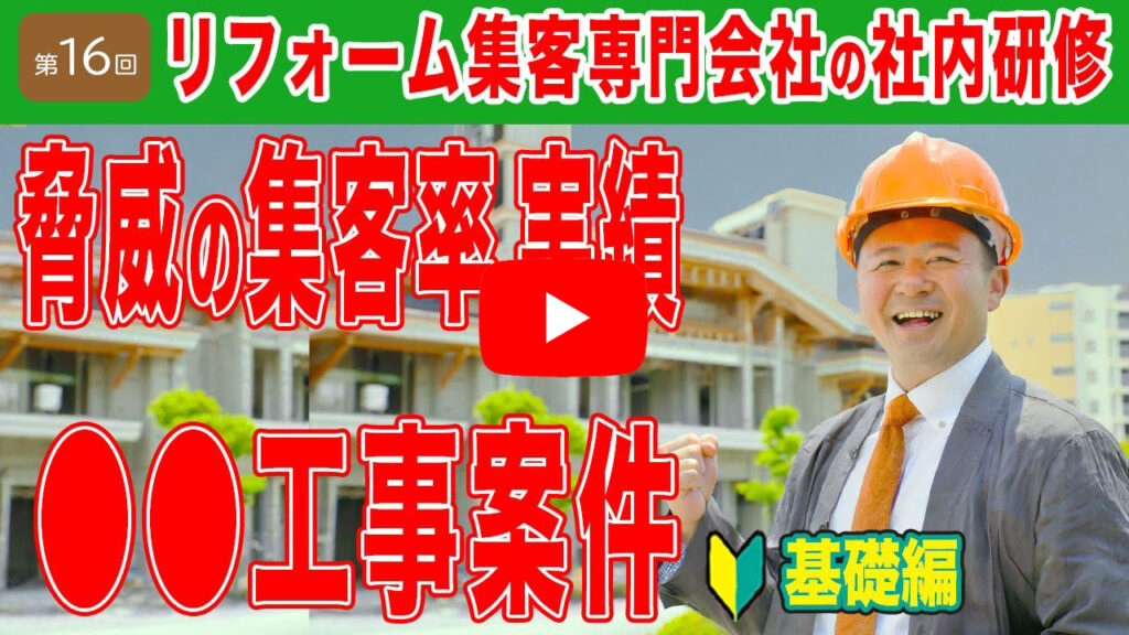 最も集客できるリフォームの種類は？●●工事を狙う方法を教えます！