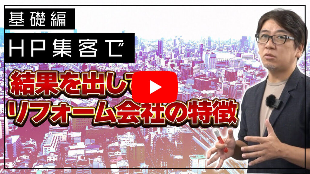 【忖度なし】HPで集客しまくるリフォーム会社の特徴！