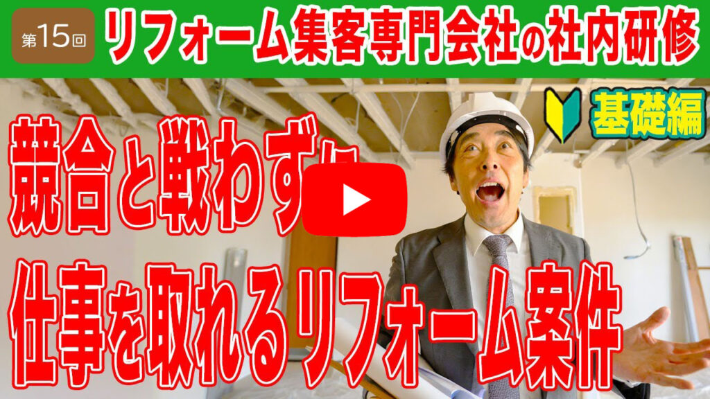 リフォーム種類別！小規模、後発でも集客が成功しやすいのは？