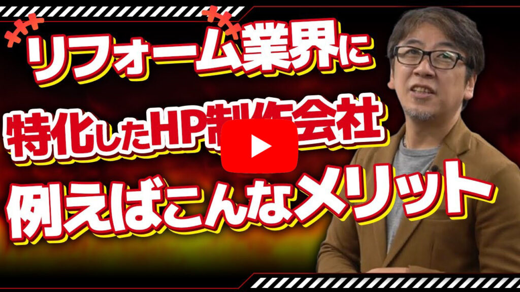 どうせならリフォーム業界に詳しいHP制作会社が良いよね、というはなし