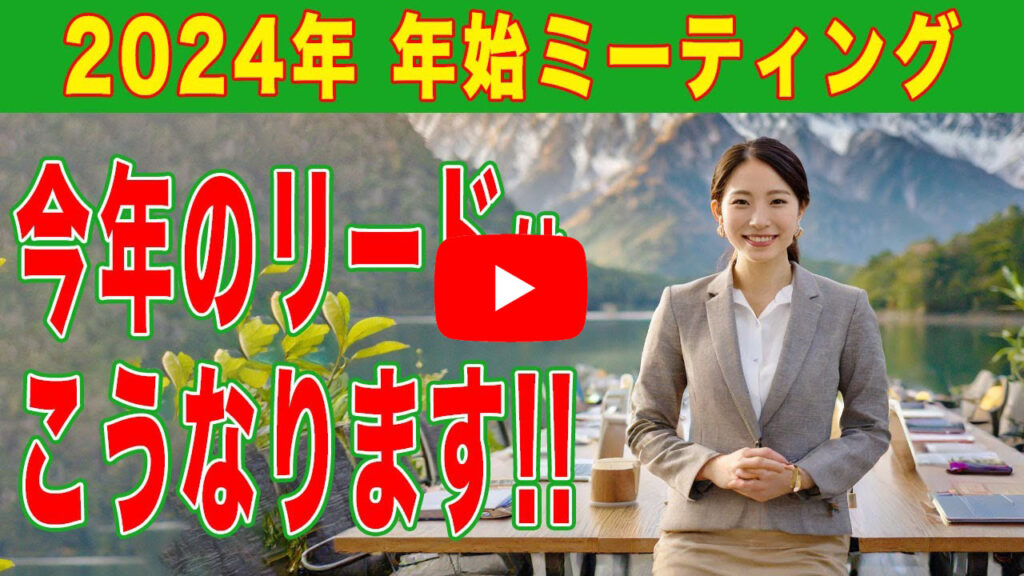 2024年の抱負！Leadの目指すところを超明確にしました。リフォーム集客支援に全集中！