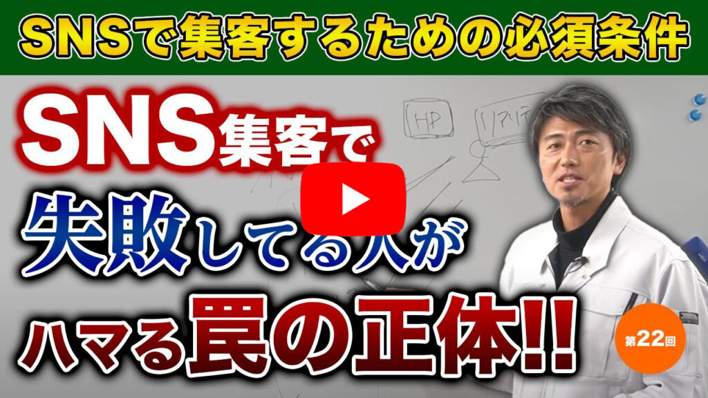 SNS集客で失敗してる人がハマる罠の正体。これさえ理解すれば回避可能！