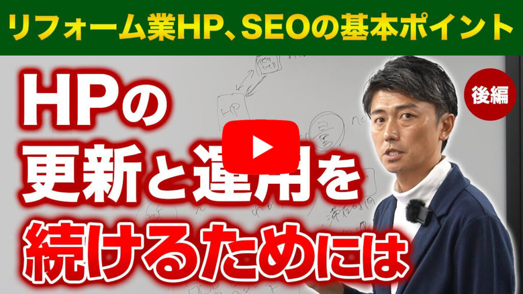 リフォーム業SEOの基本（後編）やれば勝てる！ホームページの更新、運用のやる気がでる動画。