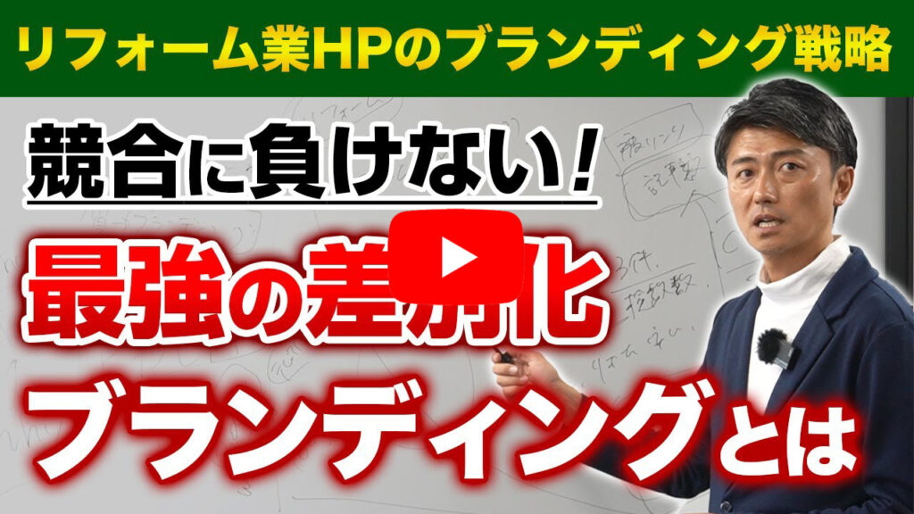 リフォーム会社のブランディング｜集客力を高めるためのブランディングの基本的な考え方