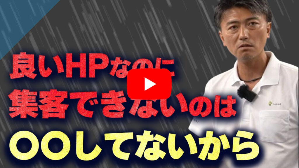 【リフォーム会社のホームページ】大失敗あるあるTOP３（後編）これをやらなきゃ絶対無理です