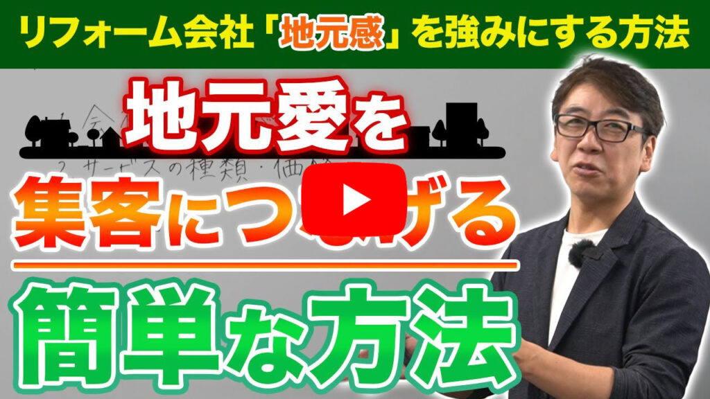 明日すぐ実践できる!真似されない!リフォーム集客方法
