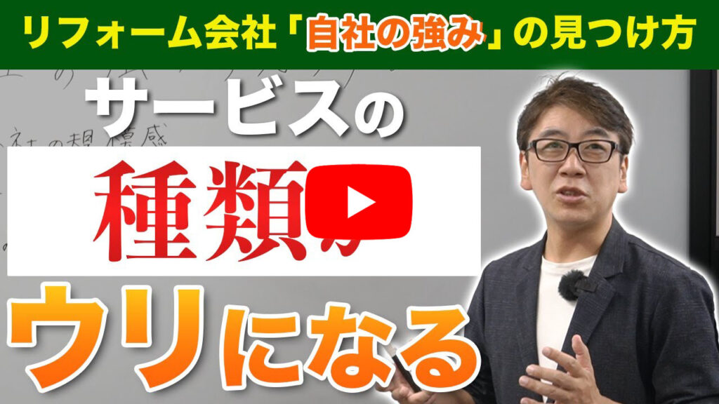 【リフォーム集客】サービスの種類をウリにする方法!