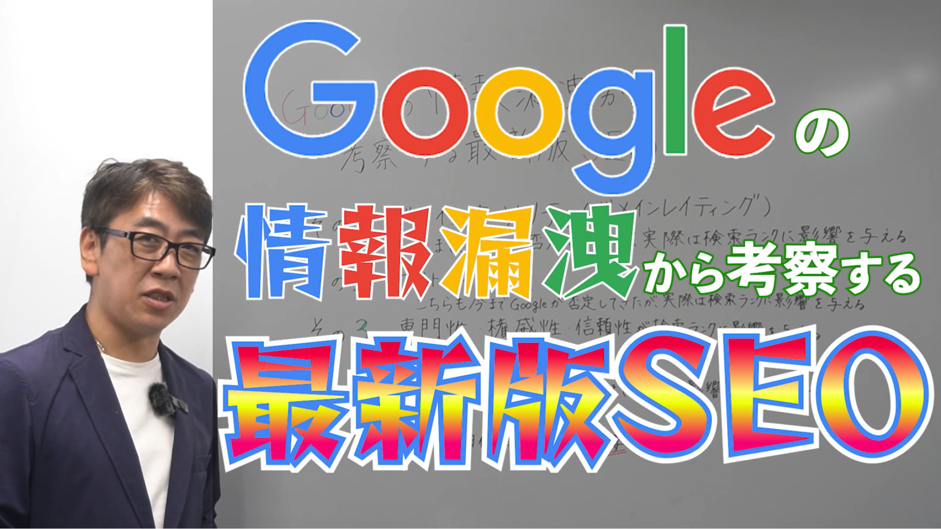 Google情報漏洩から考察するSEO対策