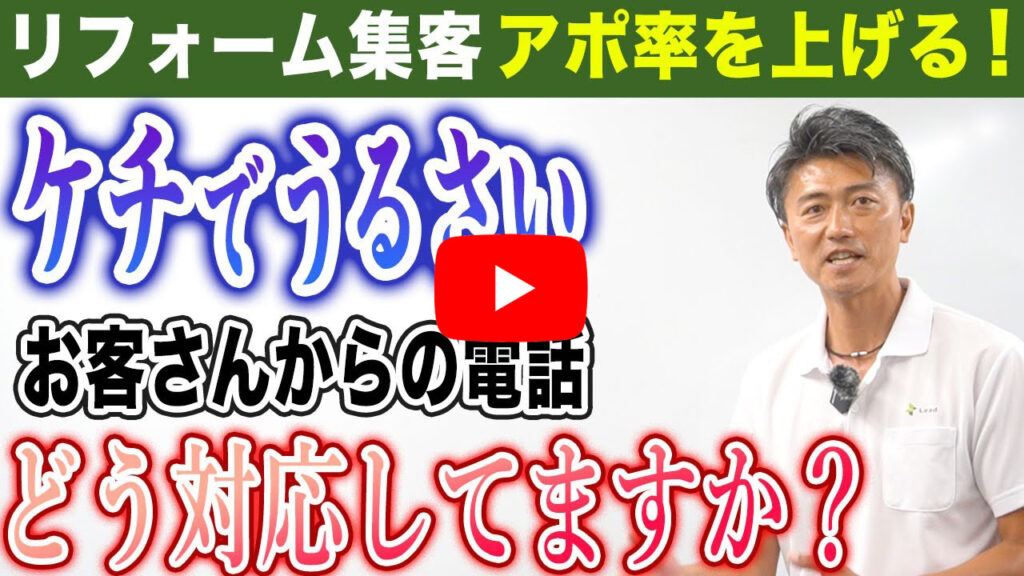 面倒なお客さん、この電話対応で年商を上げる！