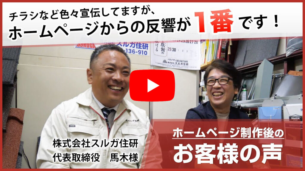 『ホームページからの集客が１番多いです！』　静岡県三島市 屋根修理・屋根リフォームの株式会社スルガ住研様　屋根板金工事業