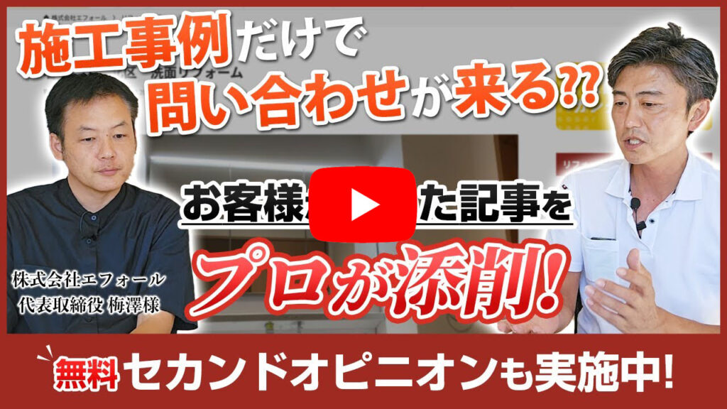 ホームページで集客を増やす施工事例、ブログの書き方をプロが添削！リフォーム業でホームページを運用している方は必見です！