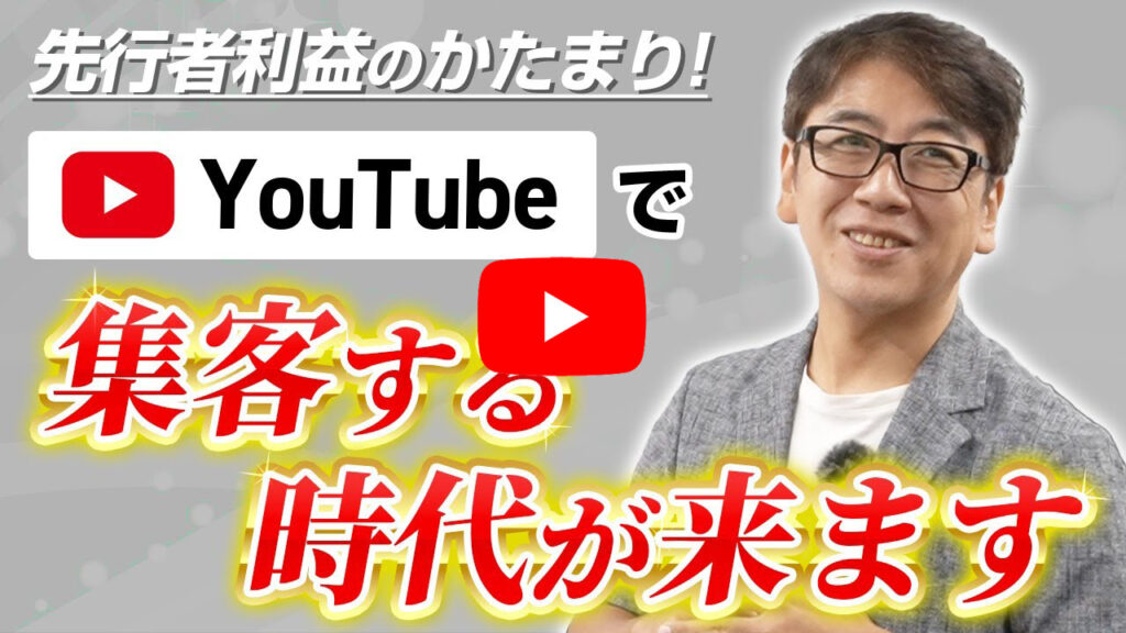 今ならまだ先行者利益が大きい!YouTubeでリフォーム集客!ライバルと差別化するためのSNS、Youtube運用の抑えどころを大公開!
