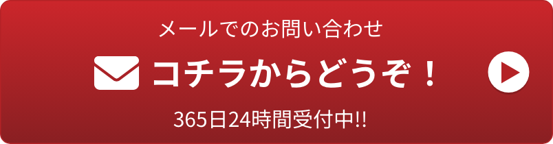 メールでのお問い合わせ