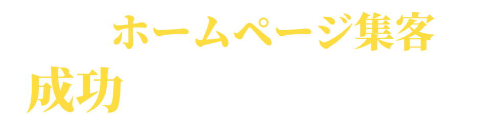 なぜ、ホームページ集客を
成功させられるのか？