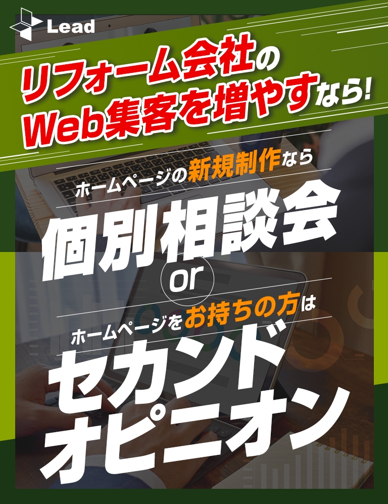 リフォーム会社のWeb集客を増やすなら!ホームページの新規制作なら個別相談会、ホームページをお持ちの方はセカンドオピニオン
