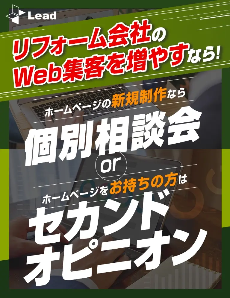 どちらも無料開催！ホームページの新規制作なら個別相談会or
