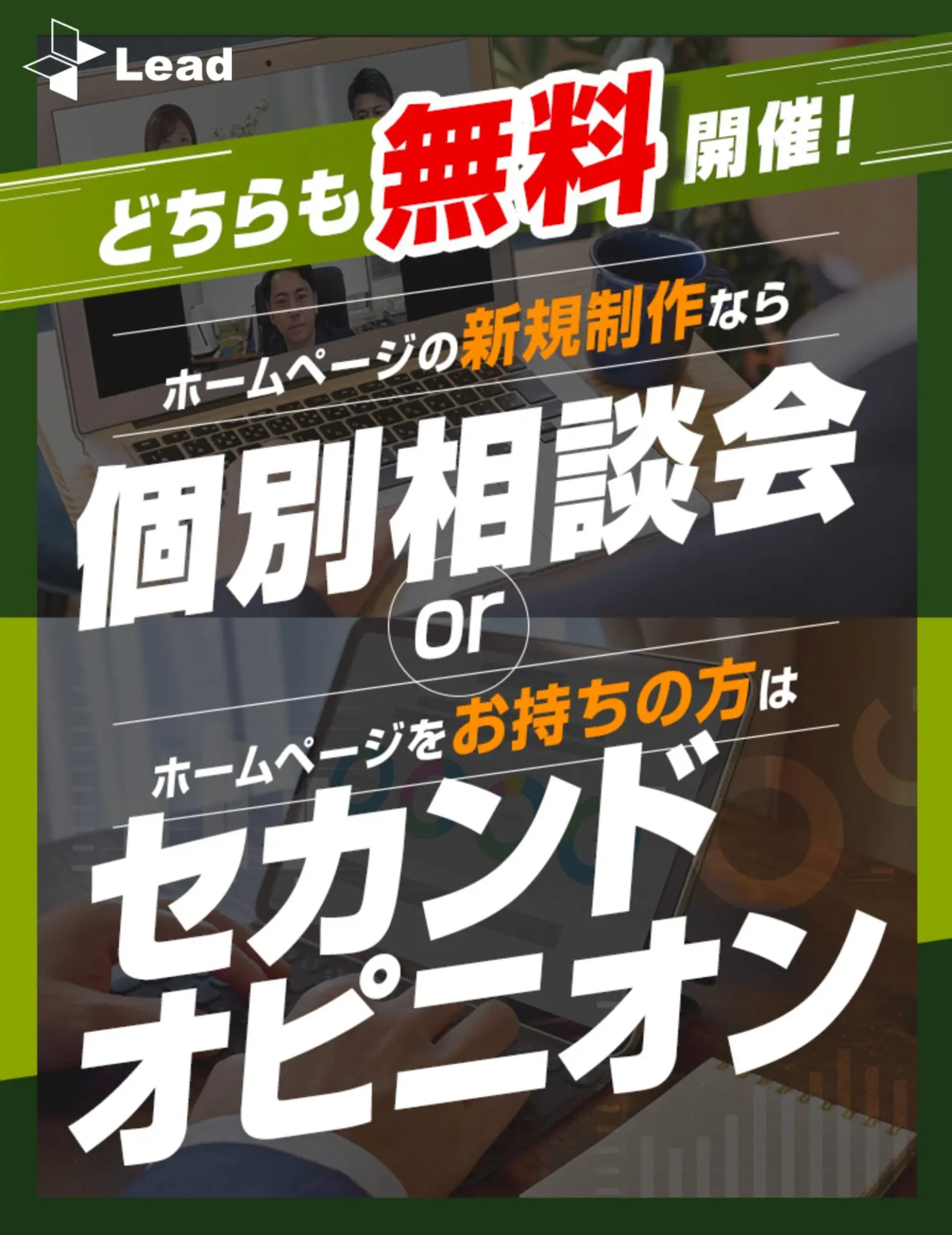 どちらも無料開催！ホームページの新規制作なら個別相談会or