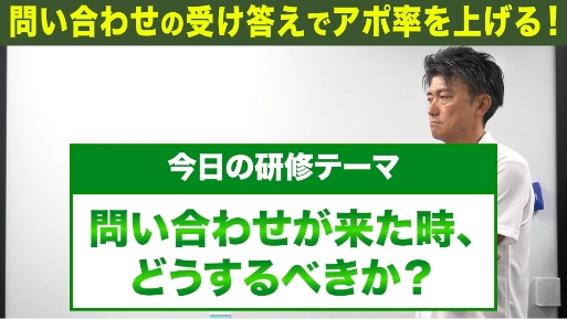 問合せの受け答えでアポ率を上げる!