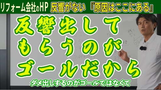 リフォーム会社のHP 反響がない「原因はここにある」