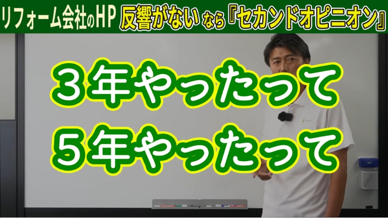 リフォーム会社のHP 反響がないなら「セカンドオピニオン」