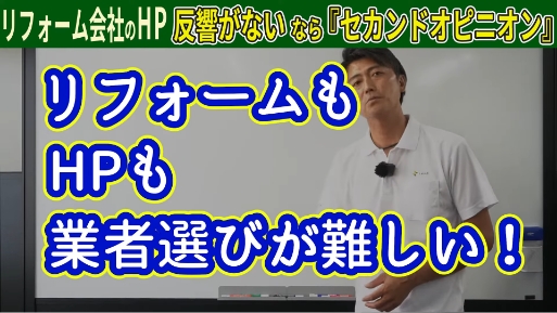 リフォームもHPも業者選びが難しい！
