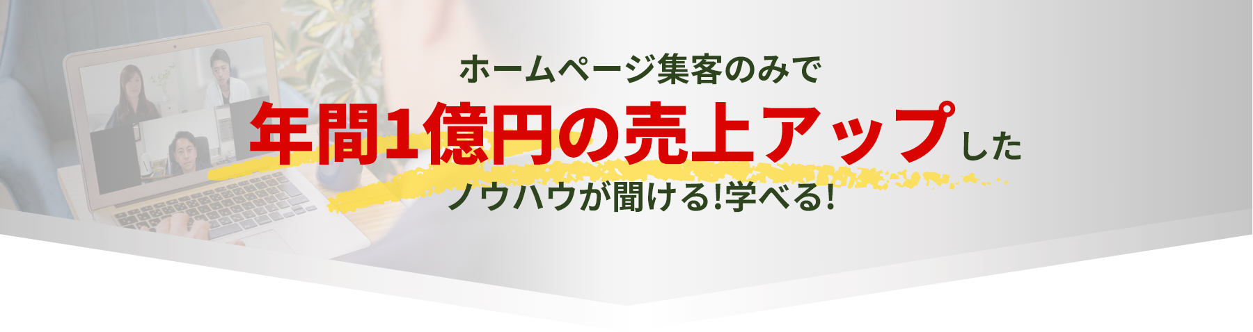 ホームページ集客のみで年間1億円の売上アップしたノウハウが聞ける!学べる!