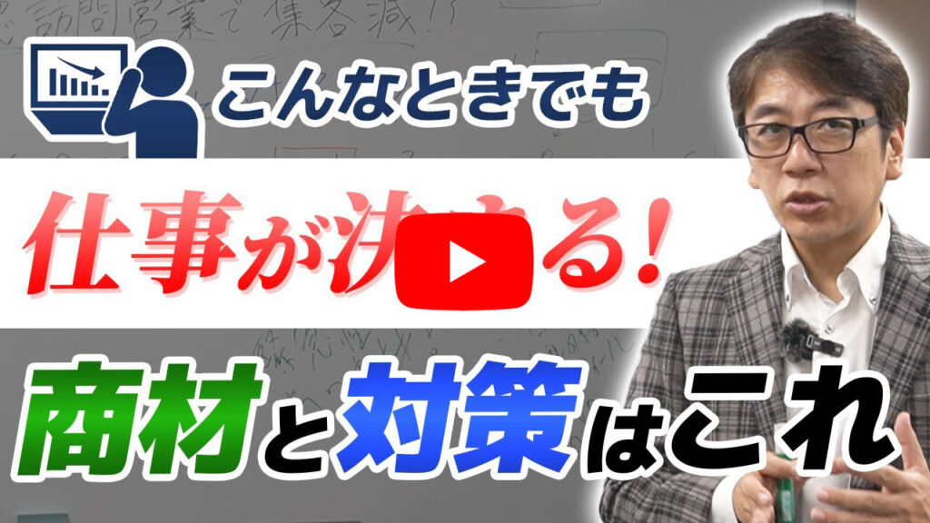 リフォーム・外装の不況を救う！決まる商材と集客対策