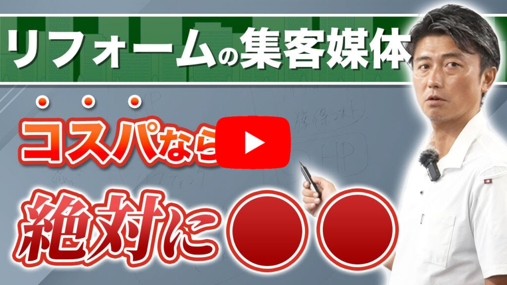コスパ重視の集客方法を解説！リフォーム集客専門会社おすすめ媒体と使い方