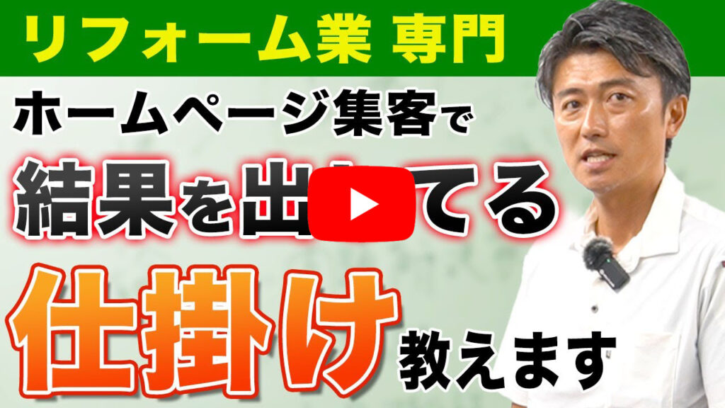 リフォーム・外装専門！ホームページ集客の最強ディレクターからノウハウを学ぶ研修動画