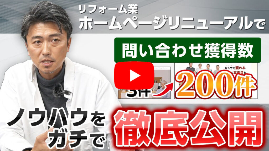 【超有料級！裏側まで全て見せます】リフォーム集客ホームページ反響営業リニューアルの極意と仕掛け