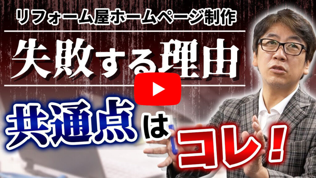 【リフォーム反響営業】ホームページで失敗しないための必須項目