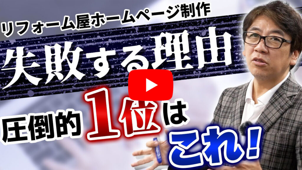 【リフォーム反響営業】失敗するホームページ制作会社の選び方３選