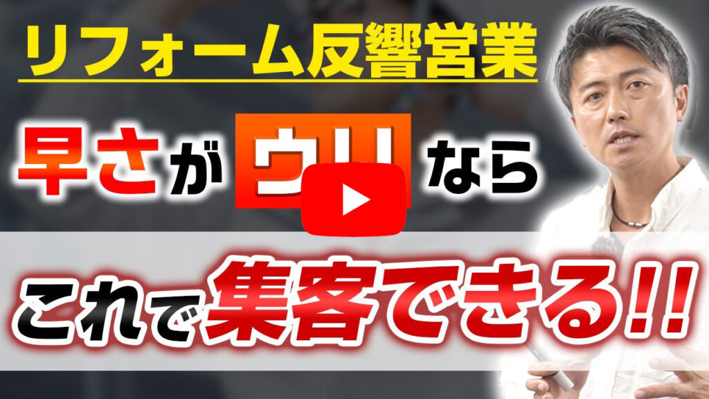 早さがウリなら!ホームページの重要ポイント【リフォーム反響営業】