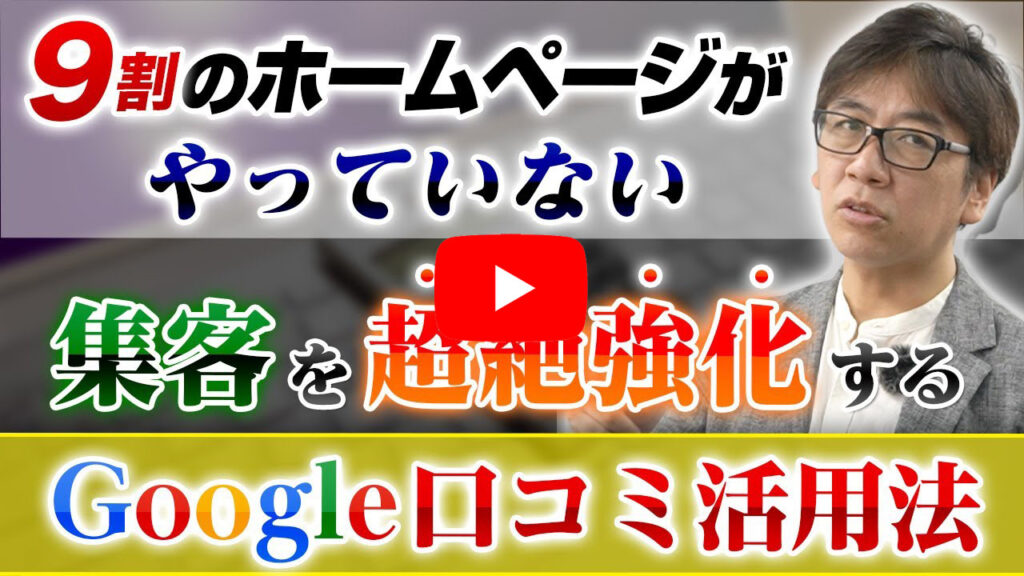 【リフォーム集客HP】2025年版！Google口コミを最大限に活かす方法。