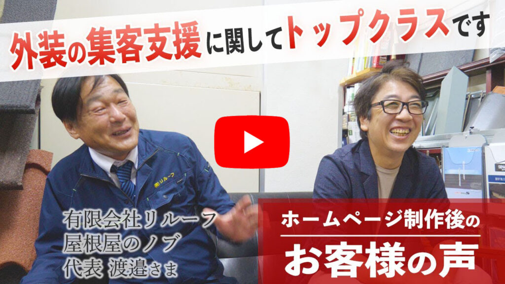 静岡県富士宮市　屋根工事業　屋根屋のノブ（有限会社リルーフ）様　ホームページリニューアル