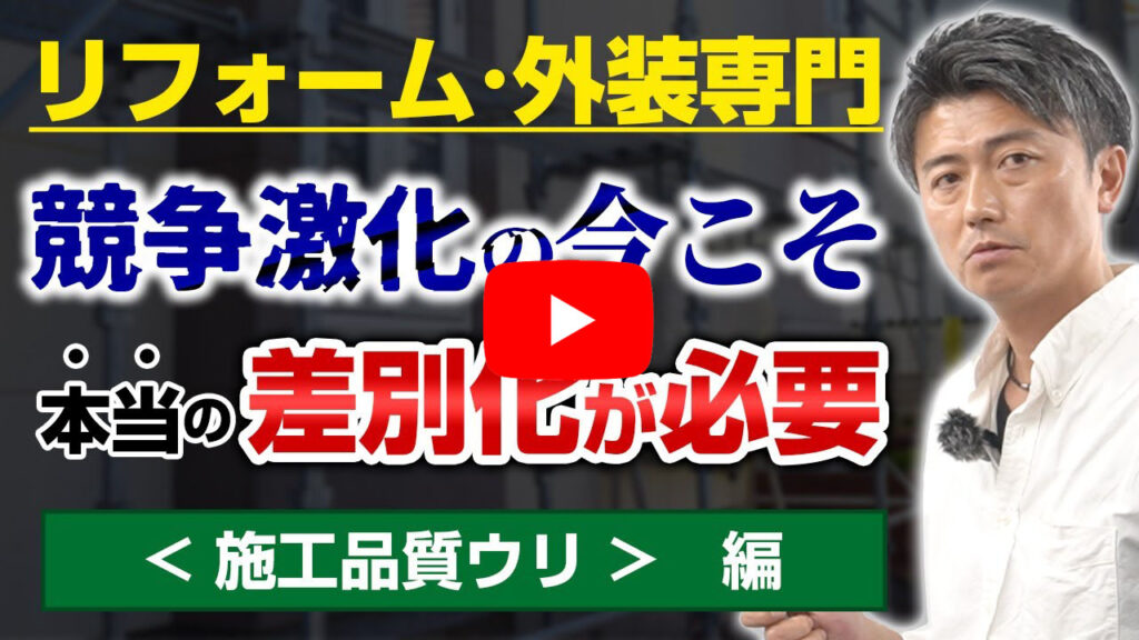 施工品質を強みにするときの必須項目!【リフォーム業反響営業】