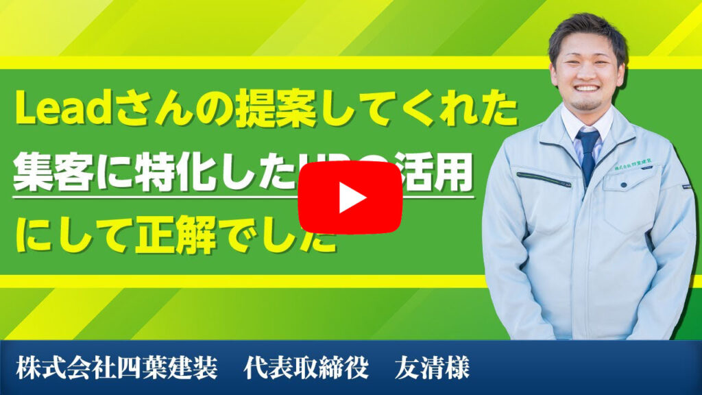千葉県四街道市の外壁塗装専門店 株式会社四葉建装 様 毎月15〜20件ほどの集客