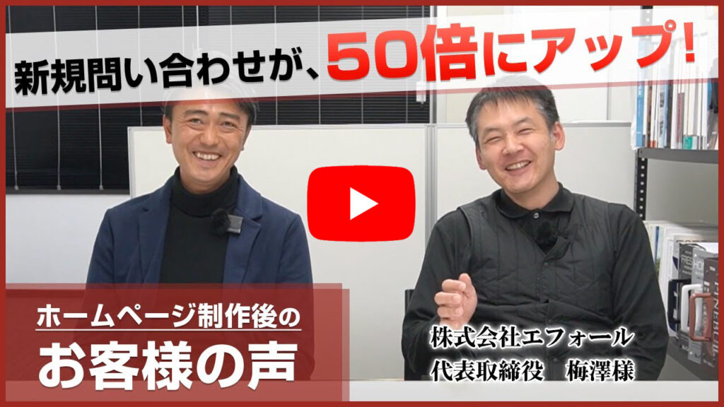 名古屋市のリフォーム業　株式会社エフォール様　公開後3時間で反響獲得