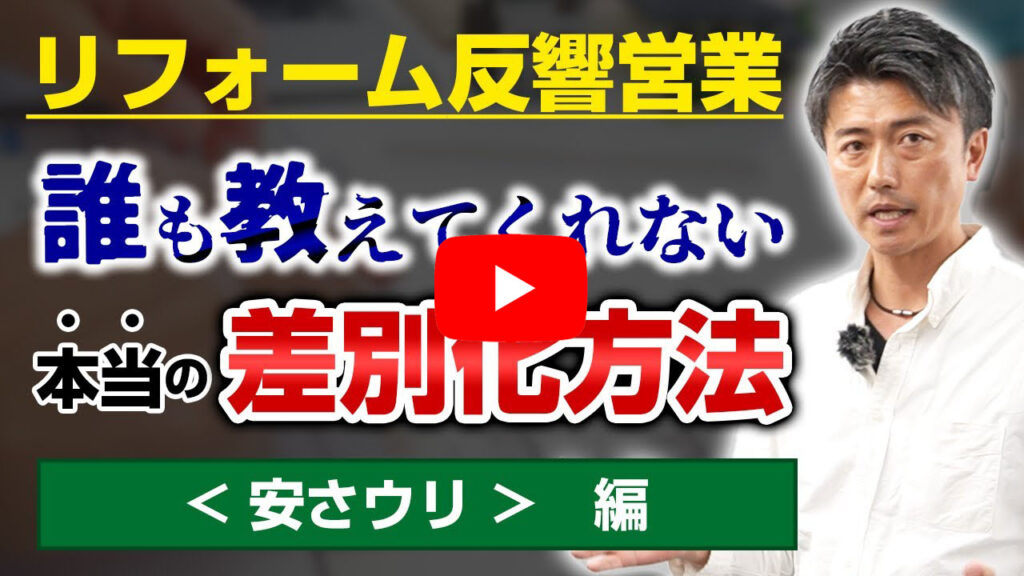 安さをウリにするときの必須項目!【リフォーム反響営業】