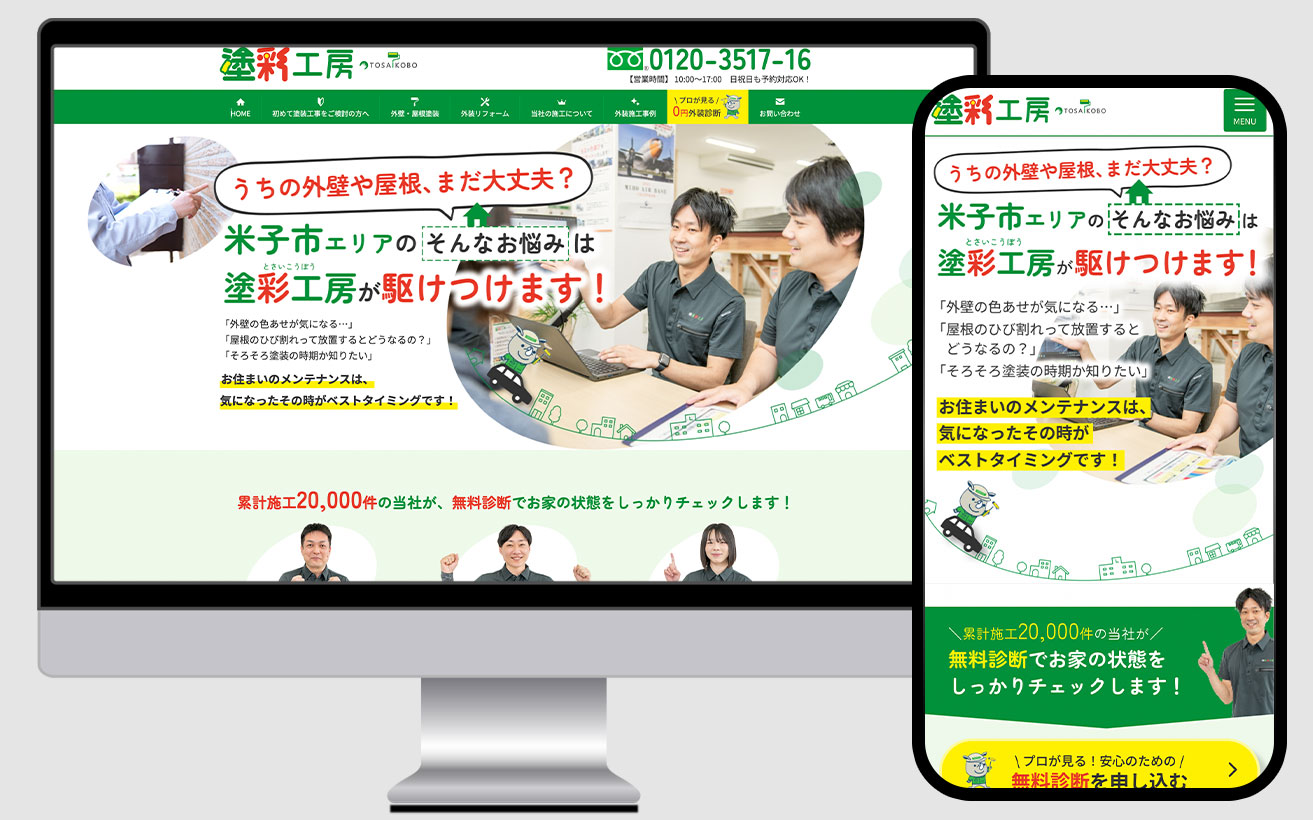 外壁塗装業　ホームページ制作