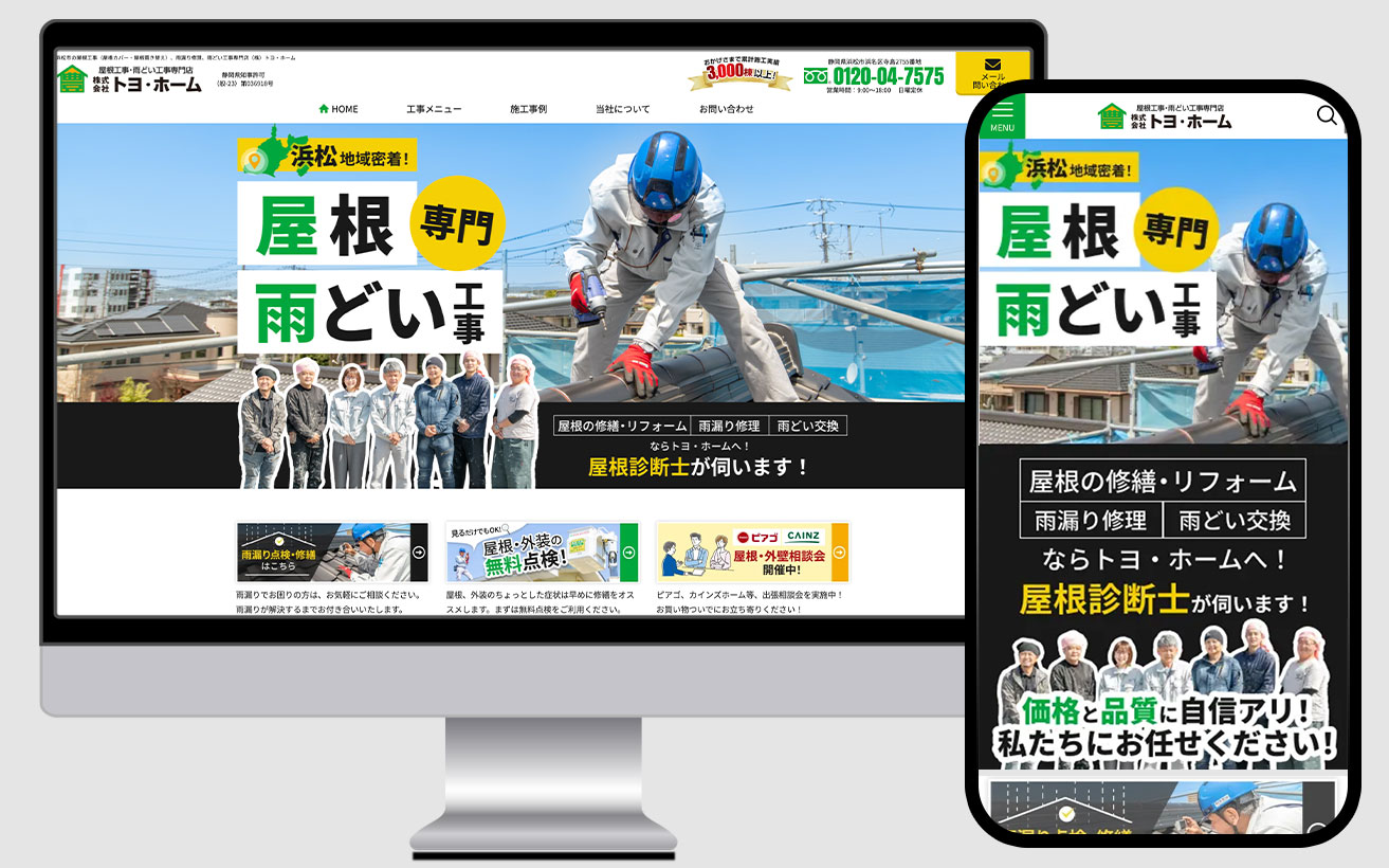 屋根工事業　ホームページ制作