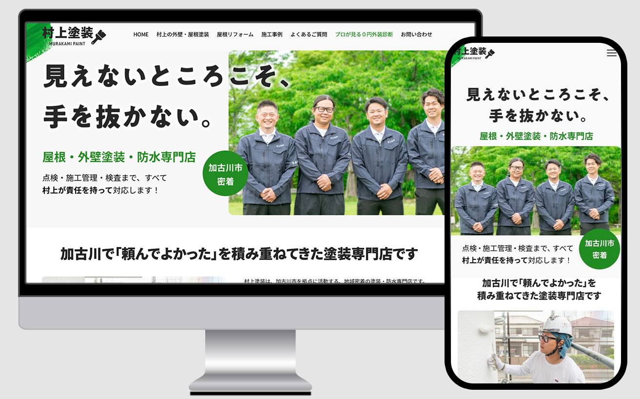 外壁塗装業　集客用ホームページ