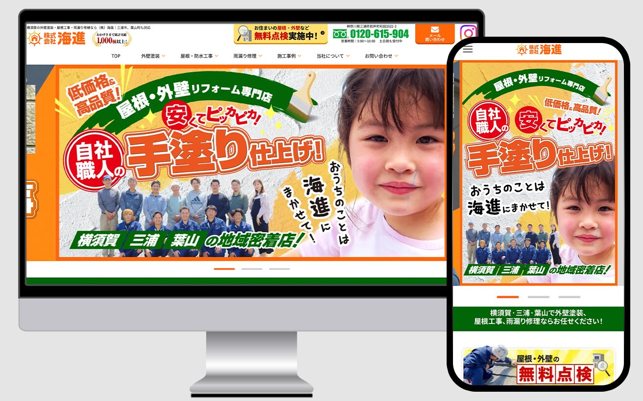 外壁塗装業の集客用ホームページにリニューアル