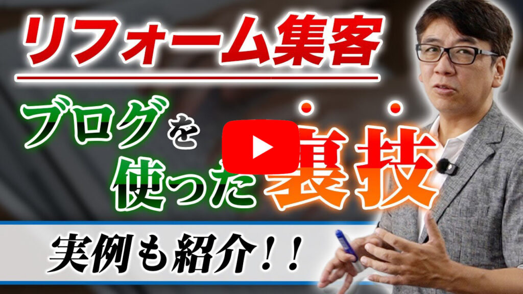 新規客を集めるブログの新しい使い方、その１【リフォーム反響営業】