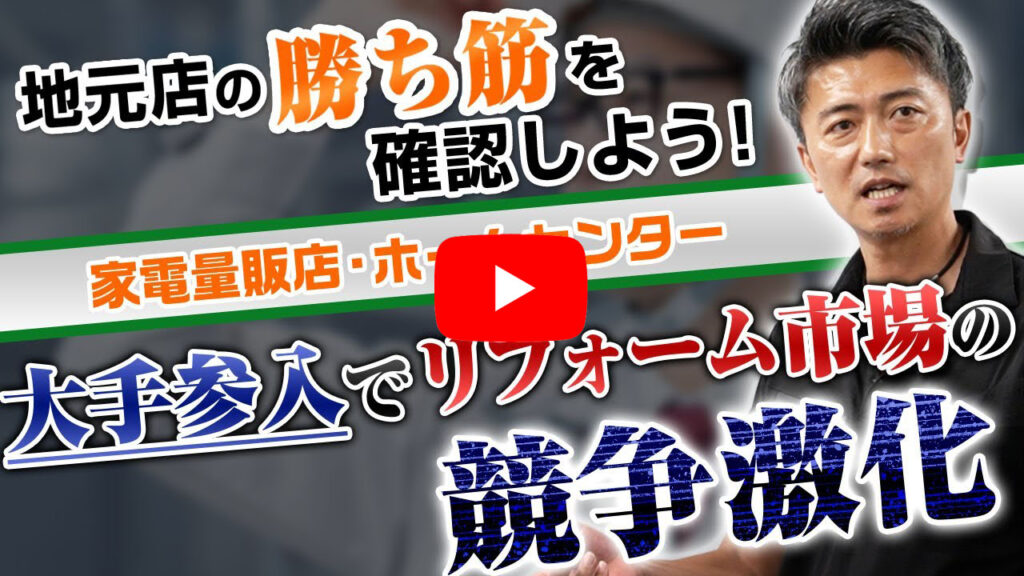 地元のリフォーム屋工務店の勝ち筋がここにある【リフォーム反響営業HP制作】